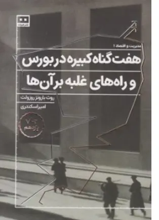 کتاب هفت گناه کبیره در بورس اثر روث بارونز روزولت ترجمه امیر اسکندری