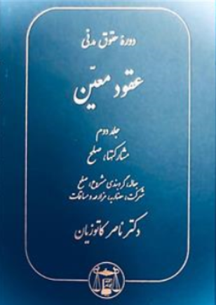 کتاب دوره حقوق مدنی عقود معین جلد دوم ( مشارکتها ، صلح) اثر ناصر کاتوزیان نشر کتابخانه گنج دانش