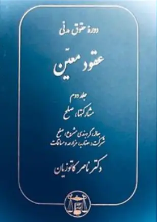 کتاب دوره حقوق مدنی عقود معین جلد دوم ( مشارکتها ، صلح) اثر ناصر کاتوزیان نشر کتابخانه گنج دانش