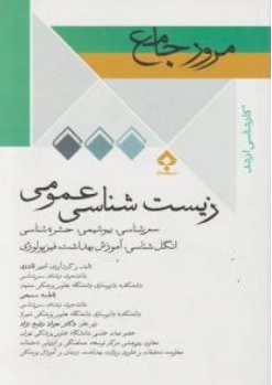  کتاب کارشناسی ارشد مرور جامع زیست شناسی عمومی ، سم شناسی ، بیوشیمی، حشره شناسی ، انگل شناسی ، فیزیولوژی اثر امیر قادری  - فاطمه سمیعی ناشر جامعه نگر