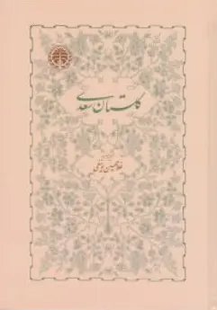کتاب گلستان سعدی اثر غلامحسین یوسفی ناشر سهامی انتشار خوارزمی