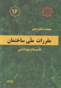 مبحث شانزدهم مقررات ملی ساختمان( تاسیسات بهداشتی) اثر مرکز تحقیقات راه، مسکن و شهرسازی