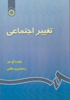 کتاب تغییر اجتماعی ( کد : 639 ) اثر ویلبرت ای مور ترجمه پرویز صالحی نشر سمت