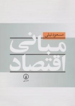 مبانی اقتصاد اثر مسعود نیلی