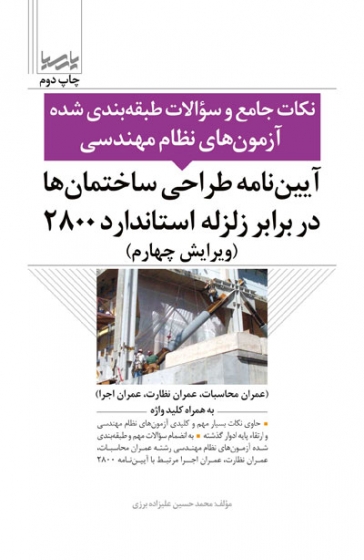 نکات جامع و سوالات طبقه بندی شده آزمون های نظام مهندسی: آیین نامه طراحی ساختمان ها در برابر زلزله استاندارد 2800( ویرایش 4) (عمران محاسبات، عمران نظارت، عمران اجرا) اثر علیزاده