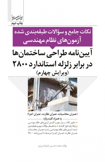 نکات جامع و سوالات طبقه بندی شده آزمون های نظام مهندسی: آیین نامه طراحی ساختمان ها در برابر زلزله استاندارد 2800( ویرایش 4) (عمران محاسبات، عمران نظارت، عمران اجرا) اثر علیزاده