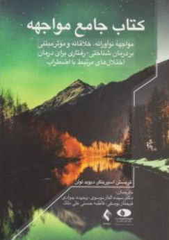 کتاب کتاب جامع مواجهه ( مواجهه نوآورانه خلاقانه و موثر مبتنی بر درمان شناختی رفتاری برای درمان اختلال های مرتبط با اضطراب) اثر کریستن اسپرینگر ترجمه دکتر سیده الناز موسوی نشر ارجمند