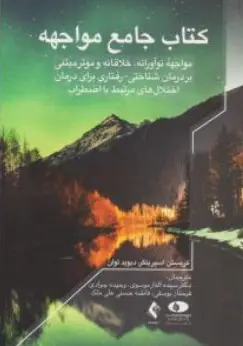 کتاب کتاب جامع مواجهه ( مواجهه نوآورانه خلاقانه و موثر مبتنی بر درمان شناختی رفتاری برای درمان اختلال های مرتبط با اضطراب) اثر کریستن اسپرینگر ترجمه دکتر سیده الناز موسوی نشر ارجمند