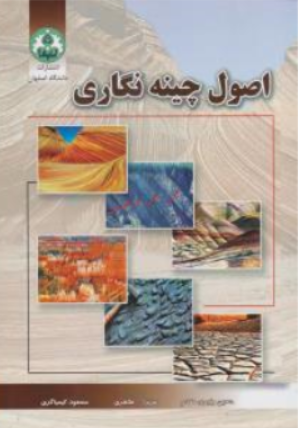 کتاب اصول چینه نگاری اثر حسین وزیری مقدم ناشر دانشگاه اصفهان