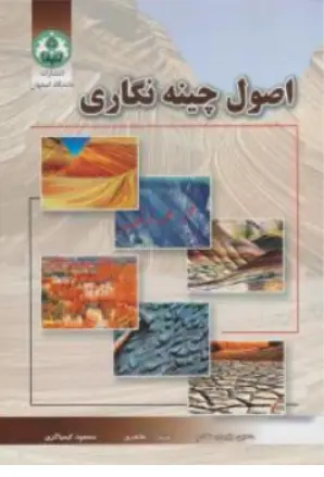 کتاب اصول چینه نگاری اثر حسین وزیری مقدم ناشر دانشگاه اصفهان
