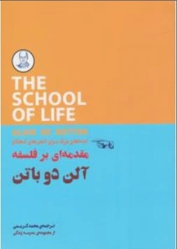 کتاب مقدمه ای بر فلسفه ایده بزرگ برای ذهن های کنجکاو اثر آلن دوباتن ترجمه محمد کریمی ناشر کتابسرای نیک