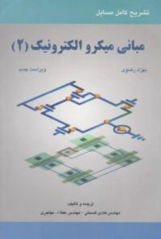 کتاب تشریح کامل مسایل مبانی میکرو الکترونیک (2) اثر بهزاد رضوی