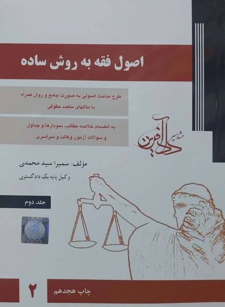 اصول فقه به روش ساده (جلد دوم) اثر سمیرا سید محمدی