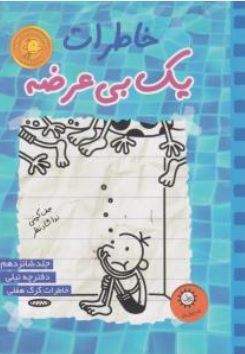 کتاب خاطرات یک بی عرضه جلد (16) : خاطرات گرگ هفلی اثر جف کینی ترجمه ندا شاد نظر نشر ایران بان