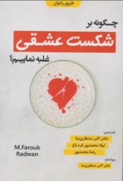 کتاب چگونه بر شکست عشقی غلبه نماییم اثر M.Farouk Radwan ترجمه دکتر اکبر منتظری نیا