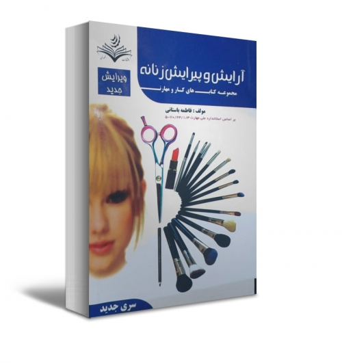 مجموعه کتاب های کار و مهارت : آرایش و پیرایش زنانه اثر فاطمه باغستانی 0