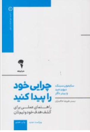 کتاب چرایی خود را پیدا کنید اثر سایمون سینک ترجمه علیرضا خاکساران نشر آموخته