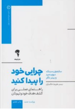 کتاب چرایی خود را پیدا کنید اثر سایمون سینک ترجمه علیرضا خاکساران نشر آموخته