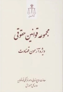 کتاب مجموعه قوانین حقوقی و کیفری (ویژه آزمون قضاوت) اثر مرکز آموزش قوه قضاییه