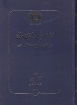 کتاب اداره جریان دادرسی مدنی اثر حسن محسنی ناشر شرکت سهامی انتشار