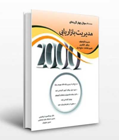 2000 سوال چهارگزینه ای مدیریت بازاریابی اثر عبدالحمید ابراهیمی