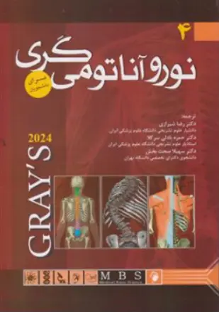 کتاب نورو آناتومی گری برای دانشجویان جلد چهارم ( 2024) اثر گری ترجمه دکتر رضا شیرازی نشر اندیشه رفیع