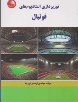کتاب نورپردازی استادیوم فوتبال اثر اردشیر قزوینه نشر آیلار