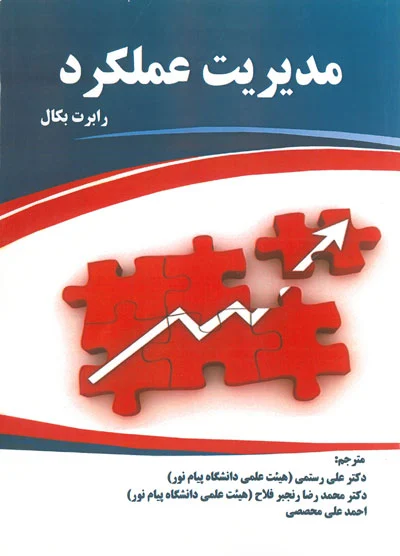 مدیریت عملکرد اثر رابرت بکال ترجمه علی رستمی