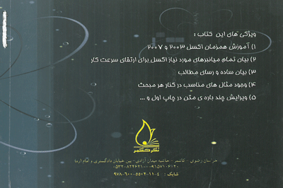 آنچه تا کنون از اکسل نیاموخته اید ... 2007-2003 (جلد اول) 0