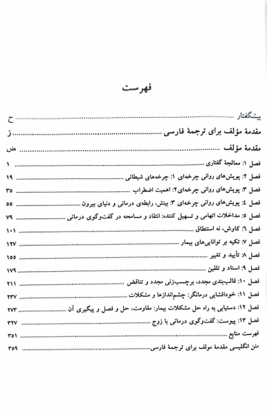 کتاب ارتباط درمانی (چه بگوییم و چه وقت بگوییم ) اثر پل واکتل ترجمه نیما قربانی نشر دانشگاه تهران 1