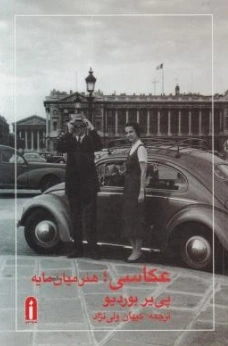 کتاب عکاسی (هنر میان مایه) اثر پی یر بوردیو ترجمه کیهان ولی نژاد