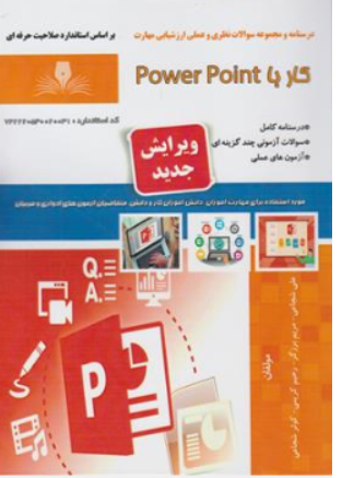 کتاب درسنامه و مجموعه سوالات نظری و عملی ارزشیابی مهارت کار با پاورپوینت power pointاثر علی شجاعی ناشر نقش آفرینان