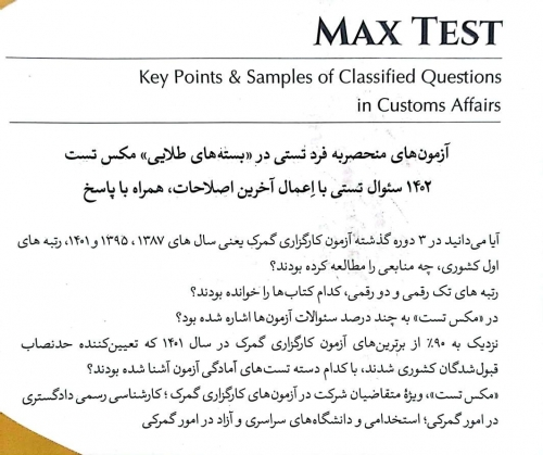 کتاب مکس تست (مجموعه نکات کلیدی و پرسش های چهار گزینه ای در زمینه امور گمرکی) اثر مهرداد جمال ارونقی 4
