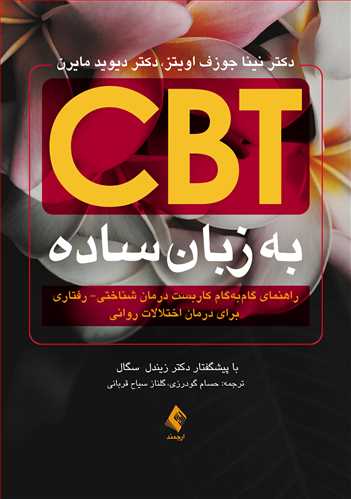کتاب  CBT به زبان ساده اثر نینا جوزف اویتز ترجمه حسام گودرزی