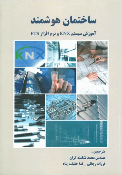 ساختمان هوشمند آموزش سیستم KNX و نرم افزار ETS