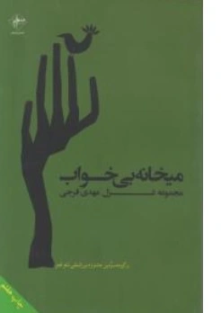 کتاب میخانه بی خواب اثر مهدی فرجی نشر فصل پنجم