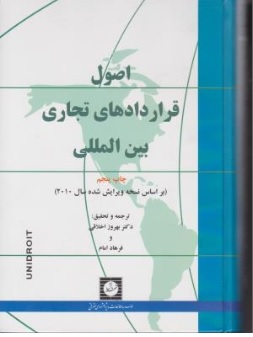 کتاب اصول قراردادهای تجاری بین المللی ( براساس نسخه ویرایش 2010 ) اثر بهروز اخلاقی ناشر شهر دانش 