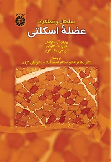 ساختار و عملکرد عضله اسکلتی اثر برایان مکینتاش ترجمه رضا قراخانلو