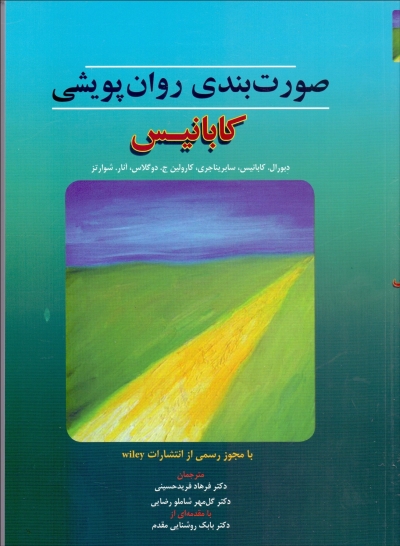 صورت بندی روان پویشی: کابانیـس اثر دبورال کابانیس ترجمه فرهاد فرید حسینی
