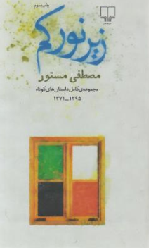 کتاب زیر نور کم اثر مصطفی مستور نشر چشمه