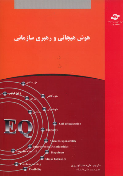 هوش هیجانی و رهبری سازمانی