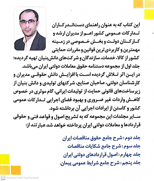 کتاب دستنامه حقوق معاملات دولتی: مجموعه قوانین و مقررات حمایت از کالای ایرانی جلد اول ویراست سوم (جلد گالینگور) اثر اکبر هاشم زاده ناشر دانش بنیاد 1