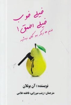 خیلی خوب خیلی احمق ! اثر آن بوتلان ترجمه زینب میرزایی
