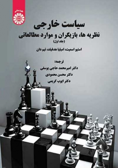 سیاست خارجی: نظریه ها، بازیگران و موارد مطالعاتی (جلد اول) اثر استیو اسمیت ترجمه یوسفی