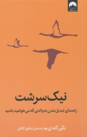 کتاب نیک سرشت (راهنمای تبدیل شدن به والدی که می خواهید باشید) اثر بکی کندی ترجمه شقایق الکائی نشر میلکان