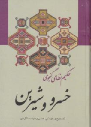 کتاب خسرو و شیرین اثر حکیم نظامی گنجوی ترجمه حسن وحید دستگردی نشر زوار