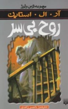 مجموعه ترس و لرز : روح بی سر اثر آر ال استاین ترجمه ناصر زاهدی نشر پیدایش
