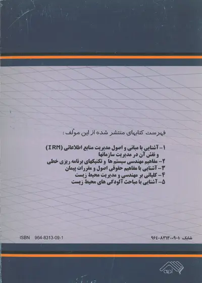 آشنایی با مبانی و اصول مدیریت منابع اطلاعاتی (IRM) و نقش آن در مدیریت سازمان ها 0