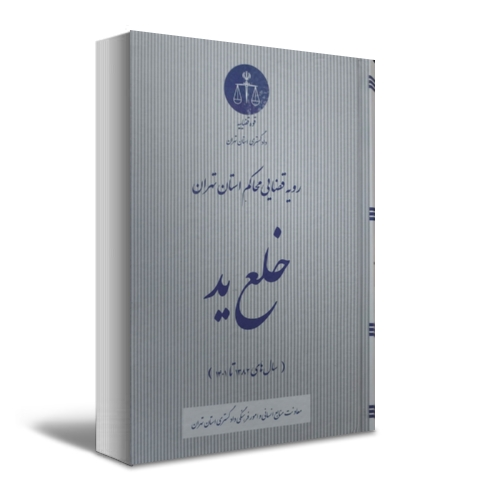 کتاب رویه قضای محاکم استان تهران خلع ید (سال 1383-1401) اثر معاونت منابع انسانی دادگستری کل استان تهران ناشر دادگستری کل استان تهران 0