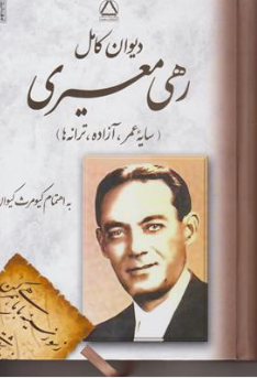 کتاب دیوان کامل رهی معیری (سایه عمر  آزاده ترانه ) اثر رهی معیری ترجمه کیومرث کیوان نشر مجید